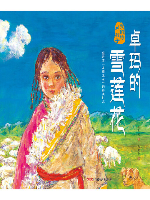 Title details for 卓玛的雪莲花 by 保冬妮 - Available